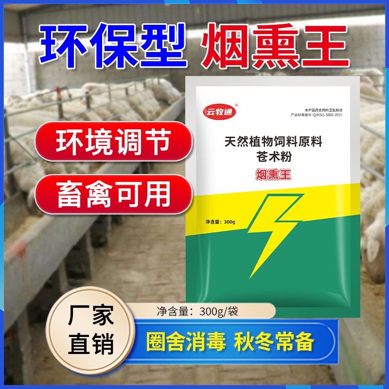 烟熏王猪牛羊鸡鸭鹅禽畜通用消毒