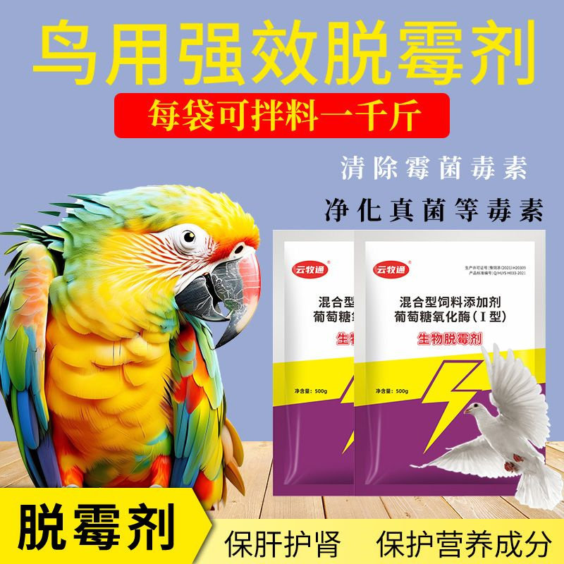 脱霉剂鸽子专用生物脱霉鹦鹉赛鸽调理肠道分解霉菌真菌毒素念珠菌