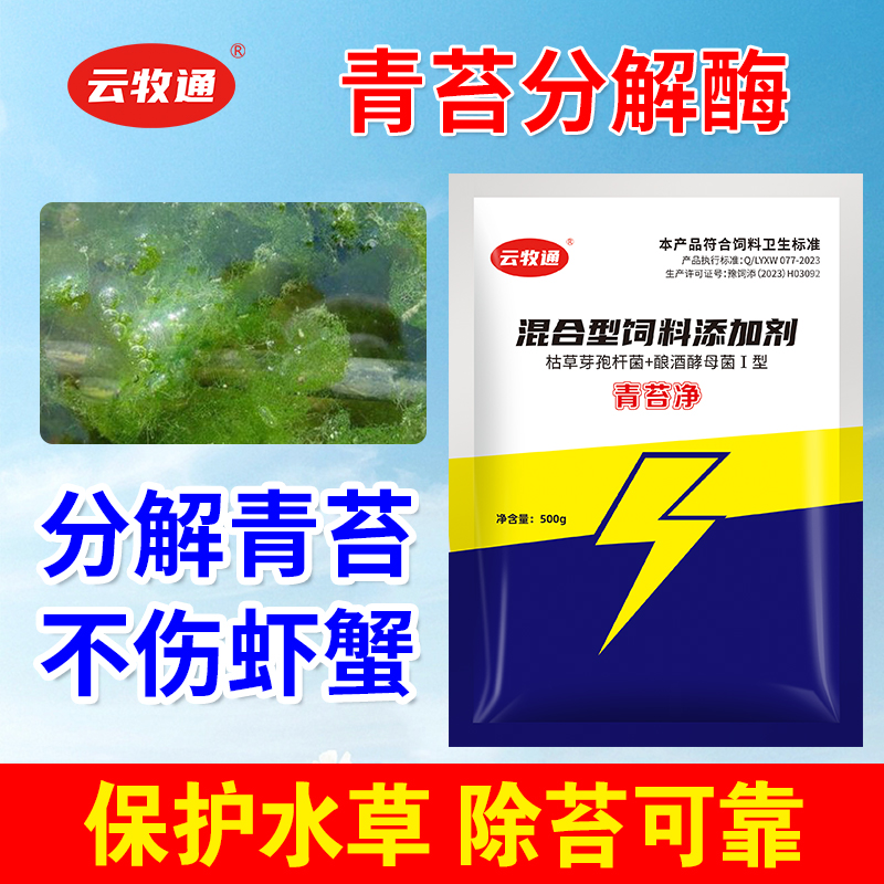 水产养殖鱼虾蟹池塘生物分解青苔