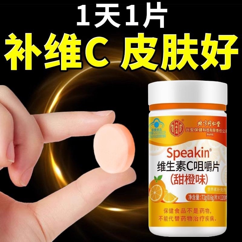 北京同仁堂维生素c咀嚼片100片vc片补充维C甜橙味高含量含片美白