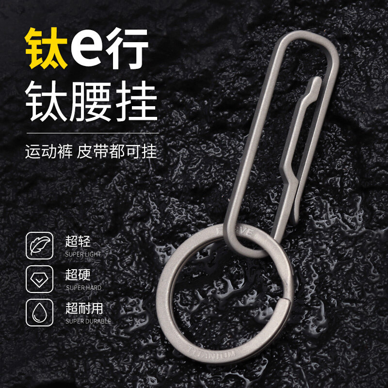 FEGVE钛合金钥匙扣创意男穿皮带钥匙扣汽车锁匙扣腰挂运动裤别扣
