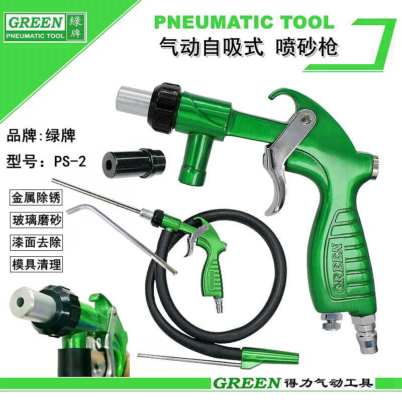得力绿牌喷砂枪抛丸喷沙PS2喷咀打沙喷砂机模具金刚砂除锈去喷枪