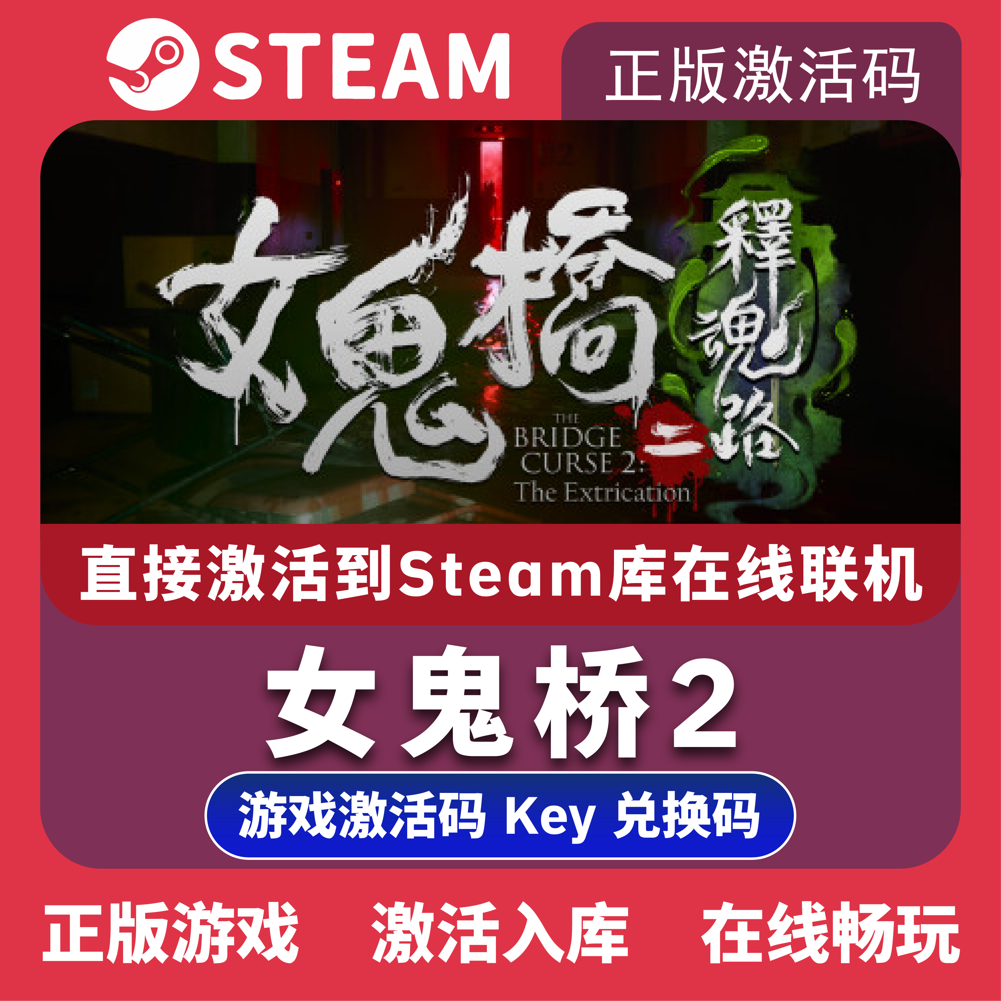 女鬼桥2二释魂路Steam正版游戏全球区激活码cdkey入库畅玩包更新 电玩/配件/游戏/攻略 STEAM 原图主图