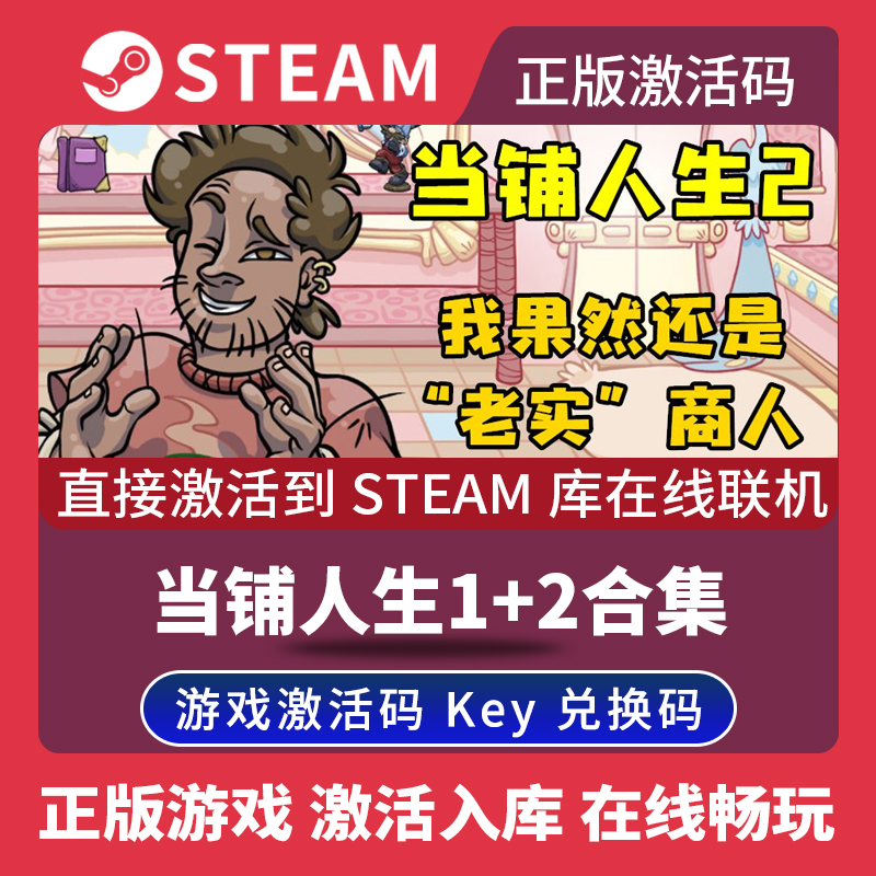 Steam正版当铺人生1+2合集激活码CDKEY国区全球区Dealer's Life 2电脑PC中文游戏掌柜人生2+1