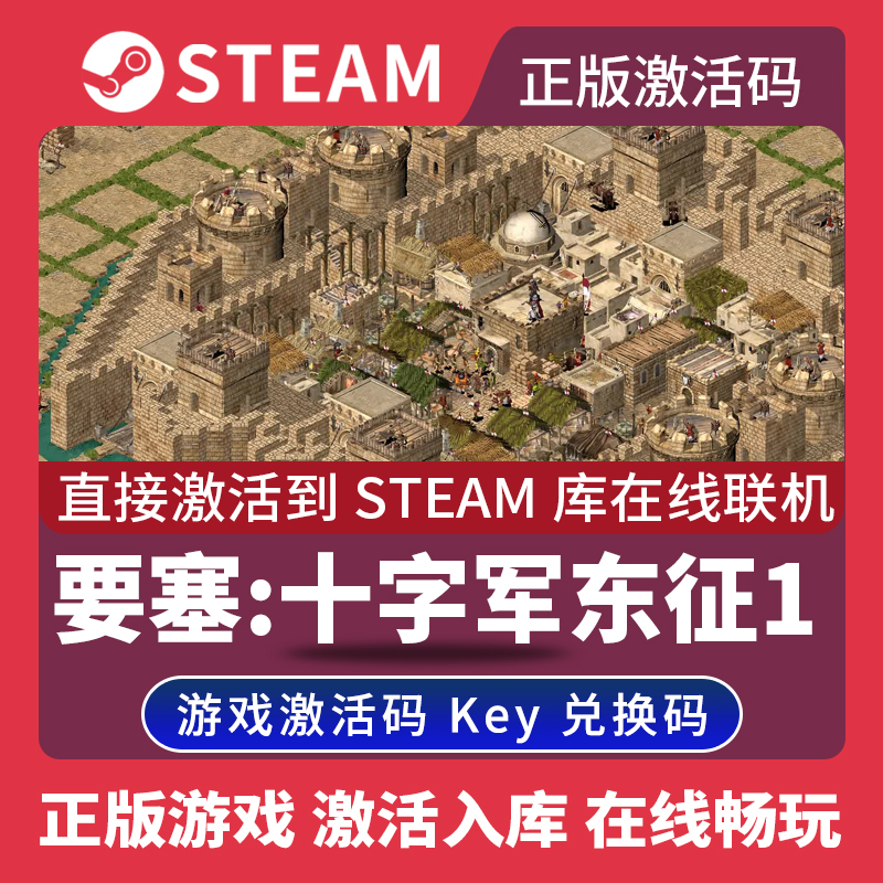 Steam正版要塞十字军东征1高清版激活码CDKEY国区全球区Stronghold Crusader HD电脑PC中文游戏