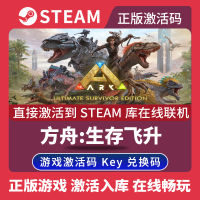 Steam正版方舟生存飞升激活码CDKEY国区全球区Ark: Survival Ascended电脑PC中文游戏