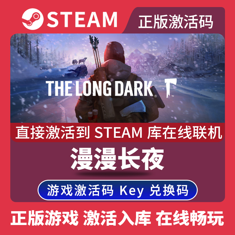 Steam正版漫漫长夜激活码CDKEY国区全球区The Long Dark电脑PC中文游戏 电玩/配件/游戏/攻略 STEAM 原图主图