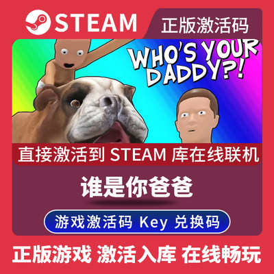 Steam正版谁是你爸爸激活码CDKEY在线联机国区全球区Who's Your Daddy?电脑PC中文游戏