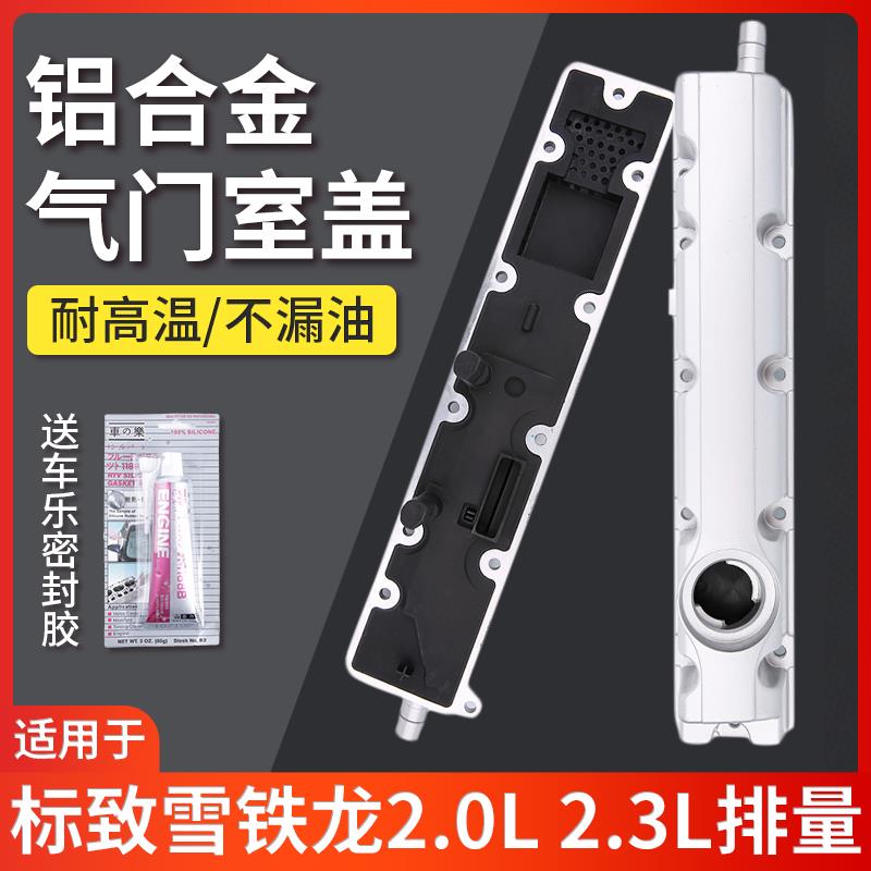 雪铁龙世嘉凯旋标致408标志307 508 308 C5铝合金气门室盖总成2.0