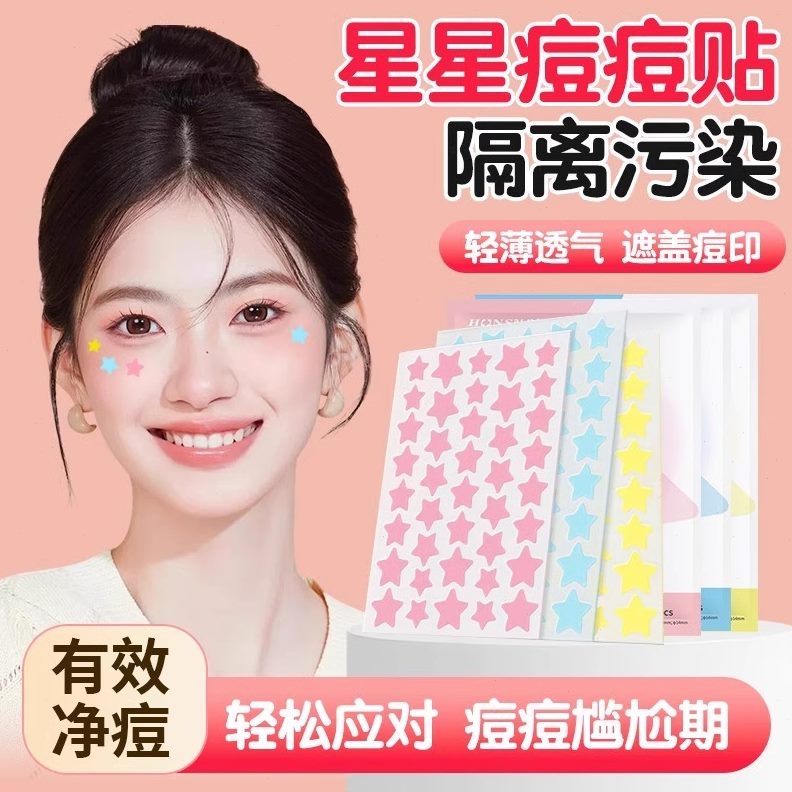 吸痘痘贴人工皮星星可爱遮瑕脓妆贴水胶痘印敷料豆豆可上体贴