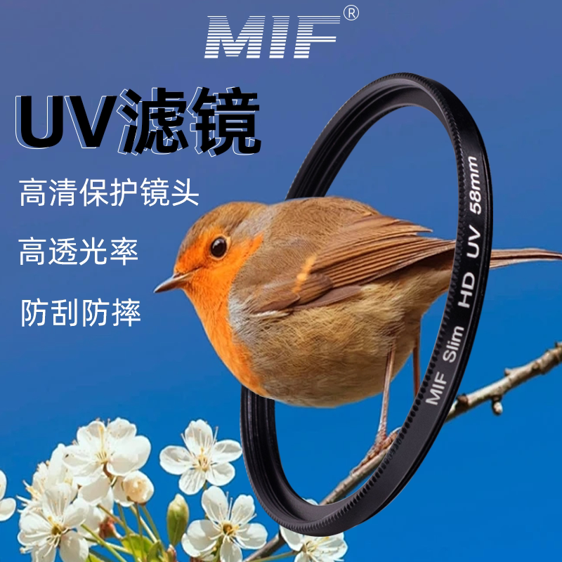 MIF UV镜高清滤镜适用佳能索尼富士尼康腾龙适马相机镜头保护镜片