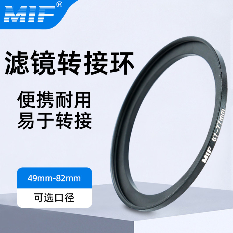 MIF相机滤镜转接环相机镜头小滤镜