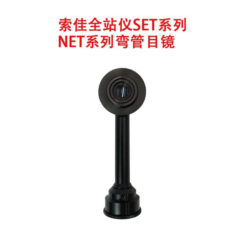 全站仪弯管目镜经纬仪弯头配件南方测绘直角对角镜苏一光徕卡天宝