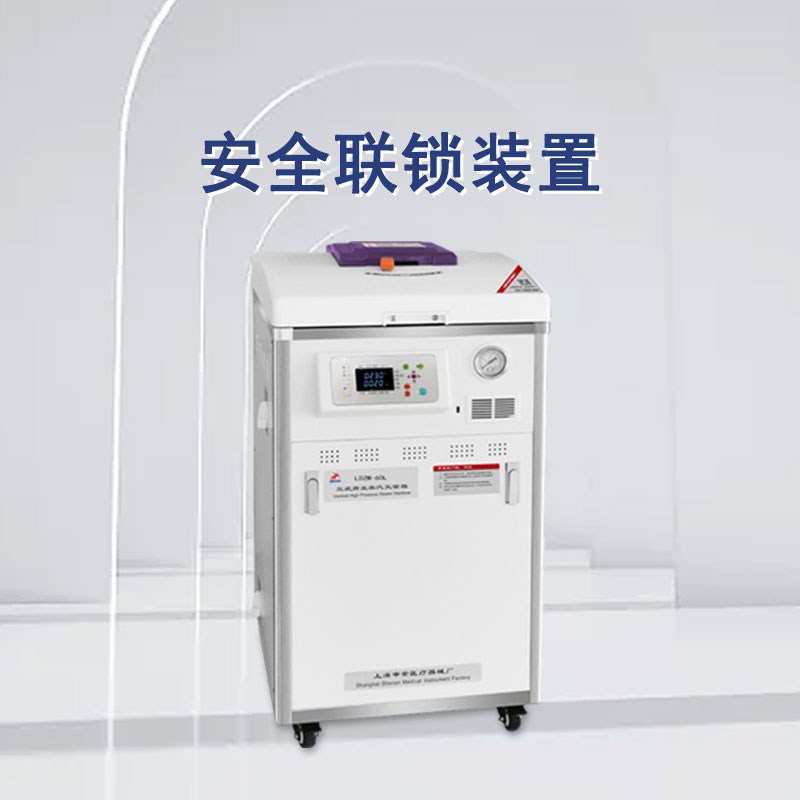 申安立式压蒸汽灭菌器LDZM-40L-I实验室温压灭菌锅消毒锅