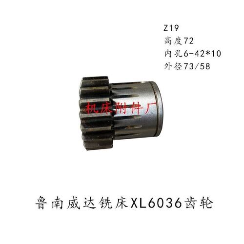 鲁南威达XL6036铣床主轴箱齿轮X6032第二道轴轮滕州钻铣床配件Z19