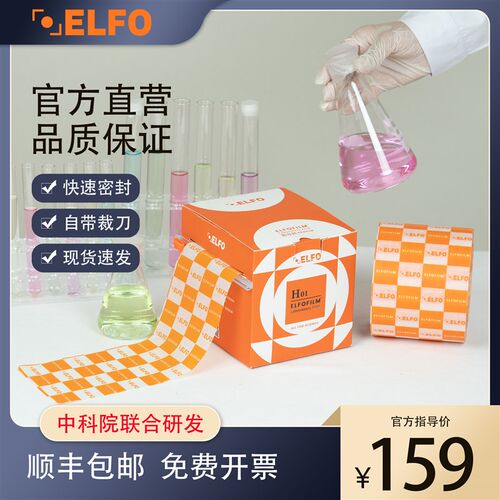 ELFO实验室石蜡封口膜玻璃器皿培养皿密封