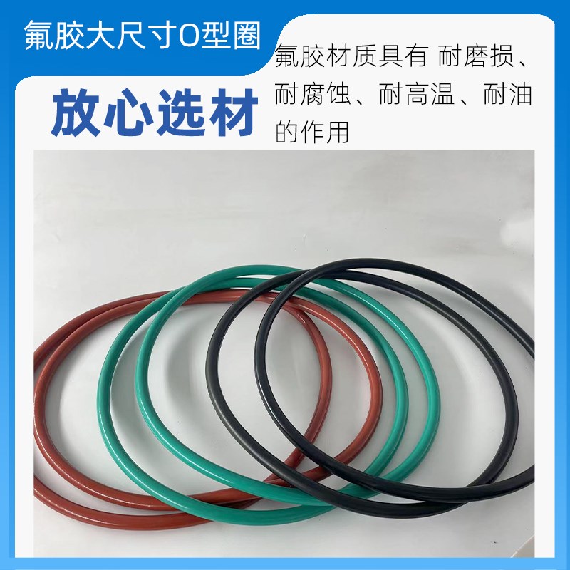 氟胶O型圈线径4MM外径10-1000MM耐高温耐腐蚀耐油耐磨大尺寸O型圈