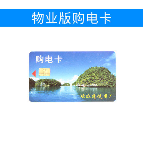 预付费插卡电表IC卡 智能电表购电卡