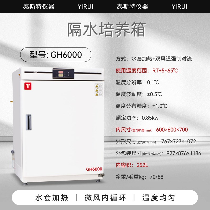 GH4500泰斯特隔水培养箱GH3000 水套式培养箱GH6000 微生物培养箱