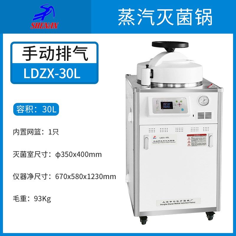 上海申安LDZX-30L50升立式高温高压蒸汽消毒锅灭菌锅实验室灭菌器