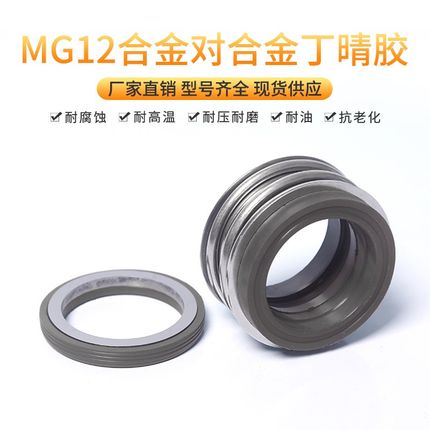 机械密封MG12*40/42/43/45/48/50/53/55/60/65/70/75合金对合金