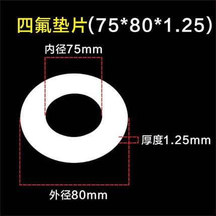 聚四氟乙烯四氟垫片66/67/68/70/75/80/85*72*73*77*90*100*1.25