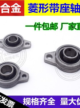 锌合金带座轴承KFL08 内径8mm 菱形FL08座 微型K08外球面轴承