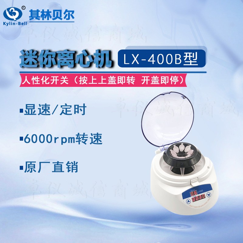 其林贝尔LX-900微型离心机LX-400B 迷你掌上离心机
