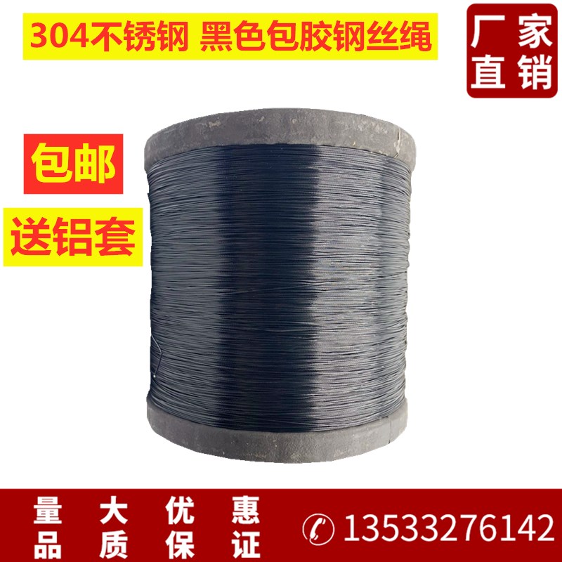 黑色包胶304不锈钢钢丝绳  健身器材用包塑绳 广告吊绳0.4mm-6mm