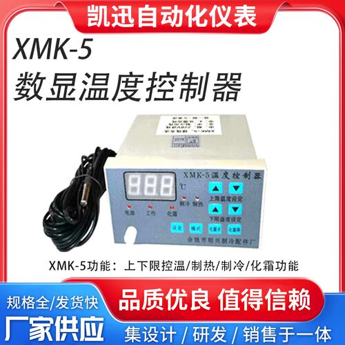 冰箱冰柜 配件电子温控器 鱼缸数显温控仪 冷库温度控制仪XMK-010