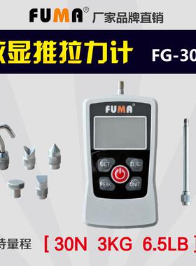 FUMA数显推拉力计FG-10203050100MA拉力测试仪测压力计拉力试验机