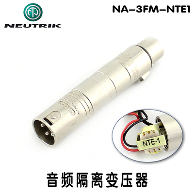 NEUTRIK音频隔离器NA-3FM-NTE1音响噪音电流声消除ADAPTER-NTE1-D