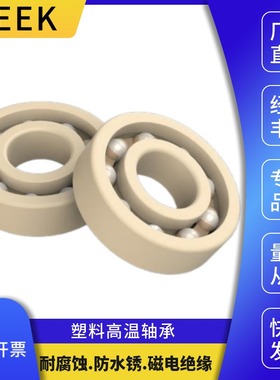 ENDB塑料高温轴承624 625 626 627 628 629PEEK