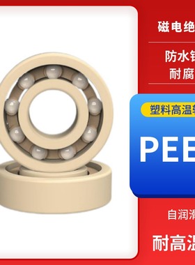 ENDB塑料高温轴承6908 6909 6910 6911 6912 6913 6914PEEK