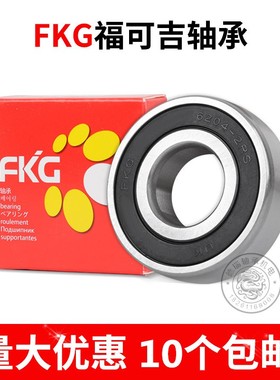 FKG福可吉轴承6200 6201 6202 6203 6204 6205 6206 6207 RS 2RS