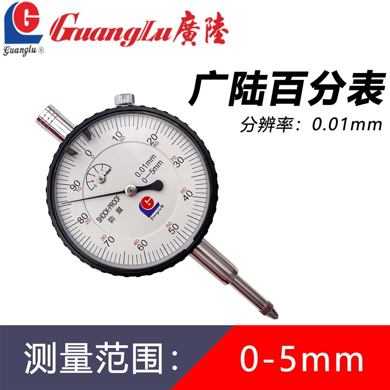 广陆校表百分表一套千分表头0.001指示表0-3-5-10-20mm防震机械式