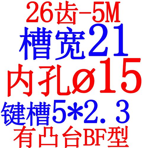 5m26齿 同步带轮 同步轮 铝合金5M26齿 带轮 带宽20mm同步皮带轮