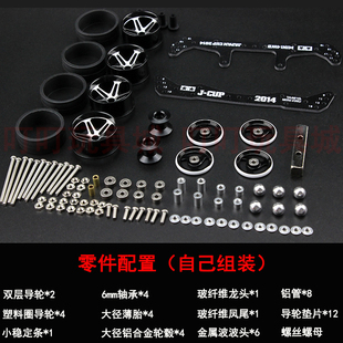 包邮鹰隼四驱车改装配件套装 龙头凤尾合金轮毂导轮马达避震赛车