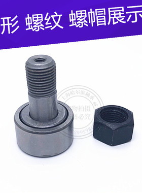 细牙KR26/CF10-1螺栓型滚轮滚针轴承KR22/CF10 螺纹M10*1带螺帽