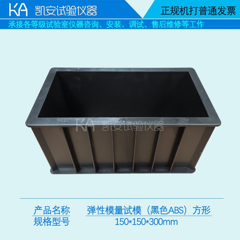 塑料方形混凝土弹性模量150*150*300混凝土试块模具盒子