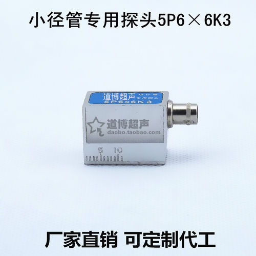 超声波探伤仪小径管探头5P66K2.7短前沿斜探T头小管径焊缝检测