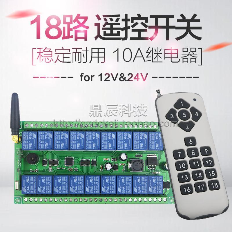 直流工业款1000米宽电压12-24V 伏通用 学习型18路遥控开关控制器