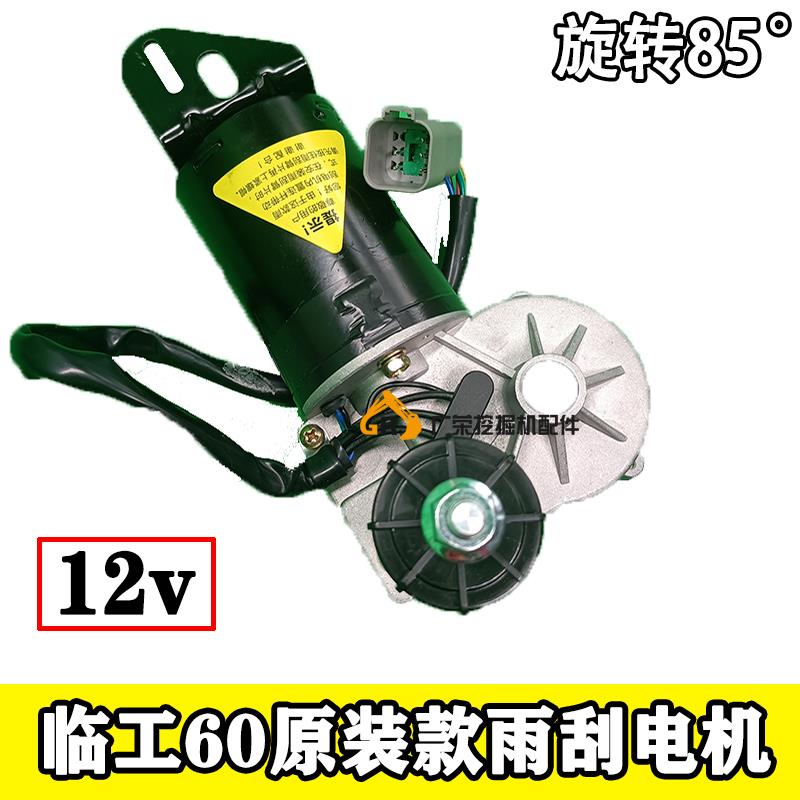 适用临工60挖掘机配件专用85°雨刮电机12V雨刮臂片 马达雨刷器片