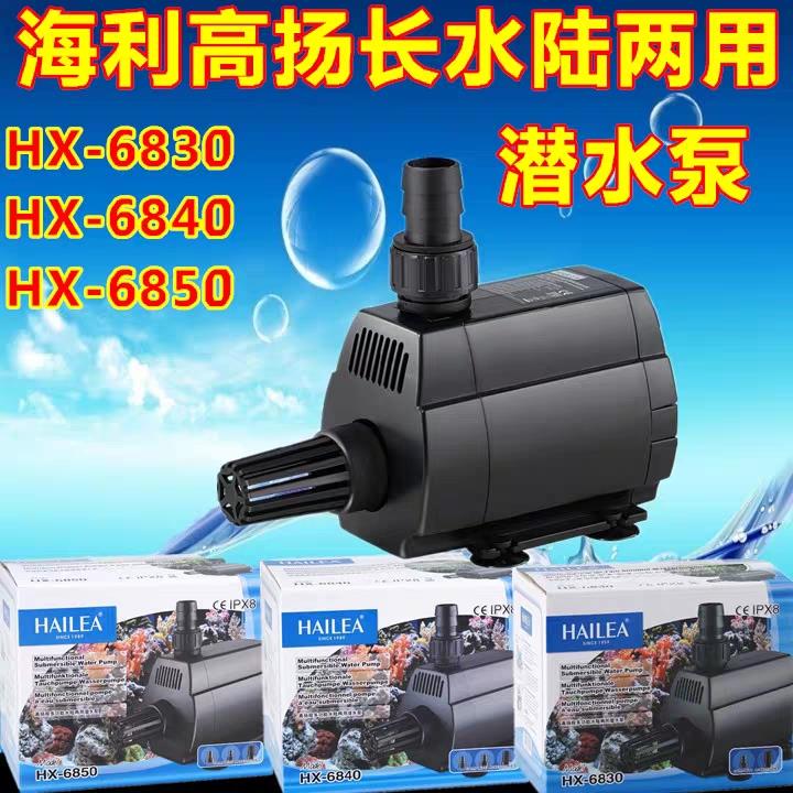 海利大功率循环水泵抽水鱼池鱼缸换水HX-6830/6840/6850水路两用