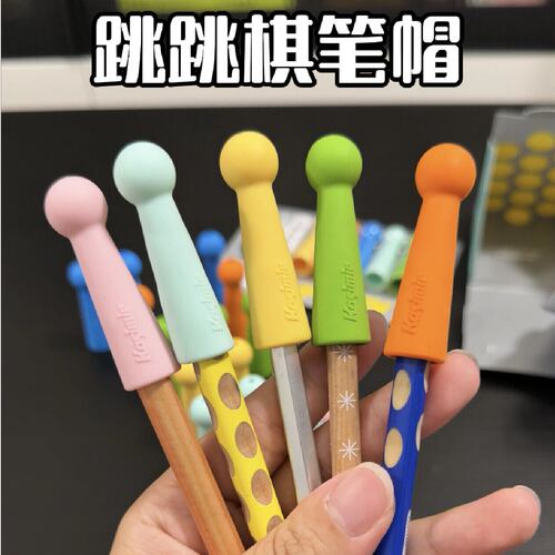 跳跳棋笔帽多巴胺撞色橡