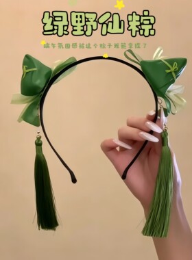 绿野仙粽端午节限定粽子流苏发箍女古风汉服头饰新中式绿色小头箍