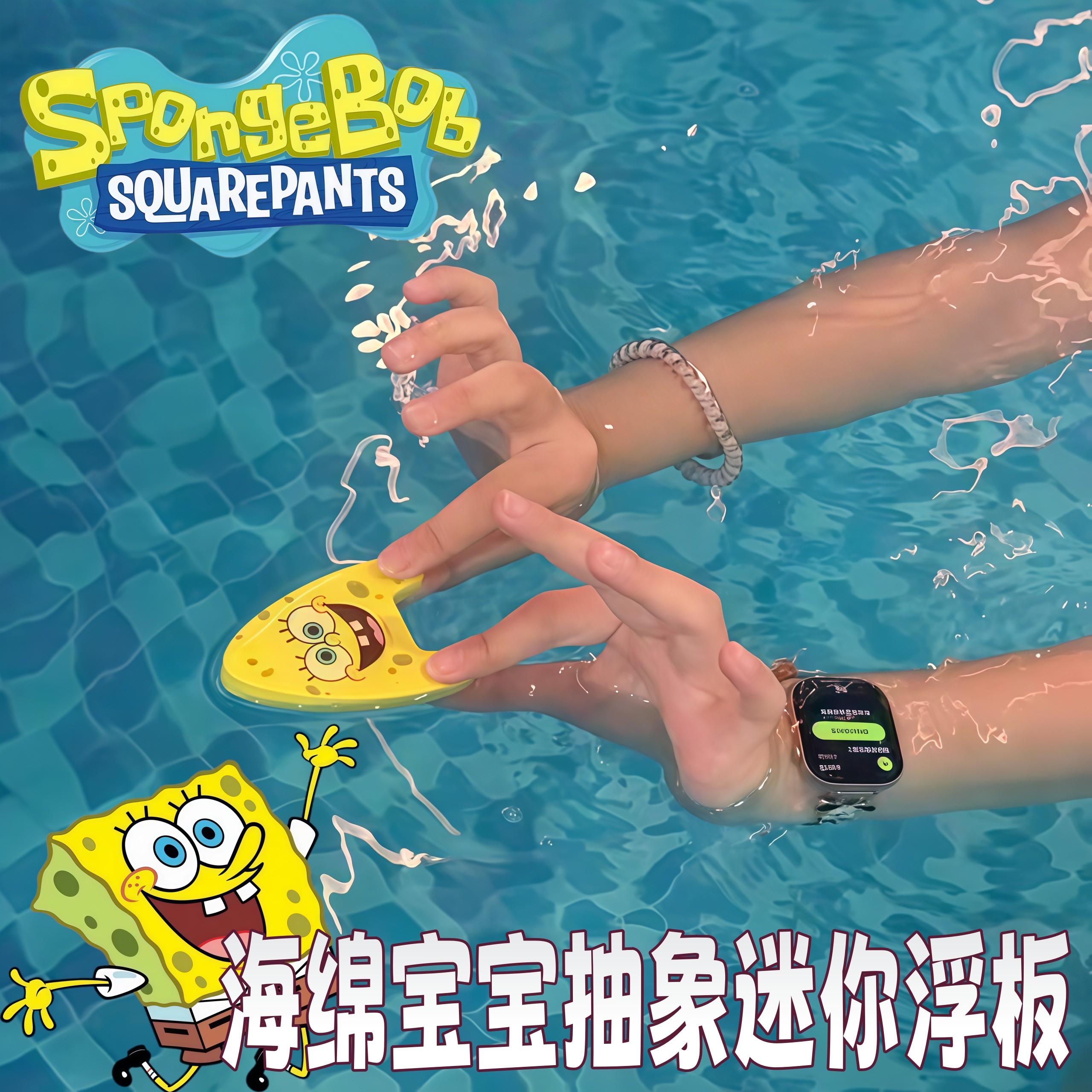 海绵宝宝迷你浮板创意抽图片