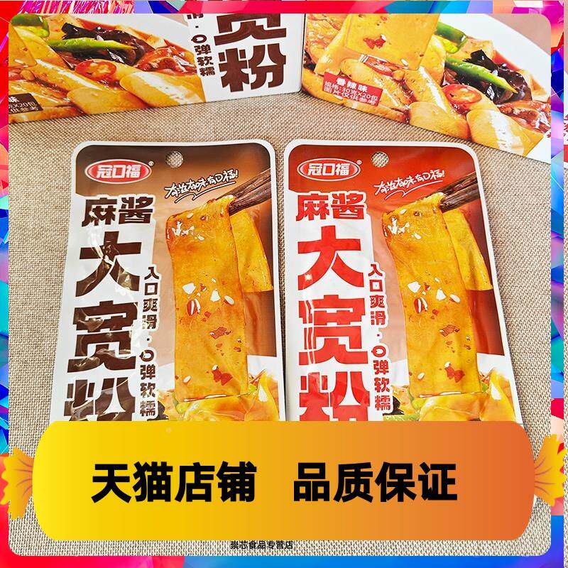 冠口福大宽粉30g麻酱味流汁宽粉吸汁香辣粉皮袋装开袋即食土豆粉
