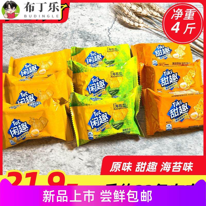 甜趣饼干小包装500原味休闲零食清咸散装/海苔味/甜趣并干瓶干