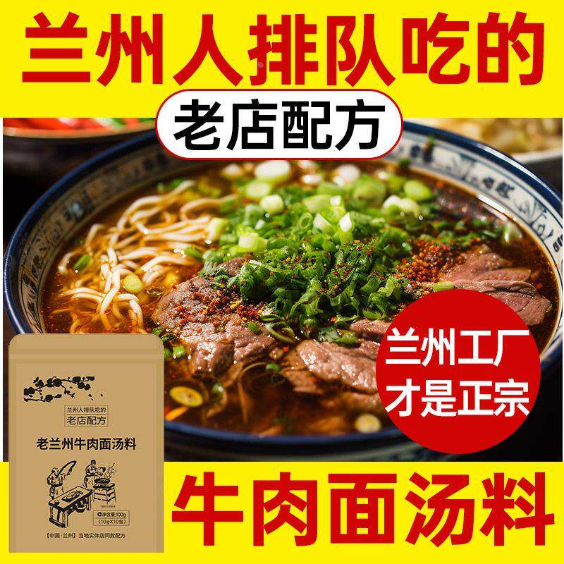 正宗兰州牛肉面汤料家用兰州拉面汤料包商用小包装煮面条调料100g